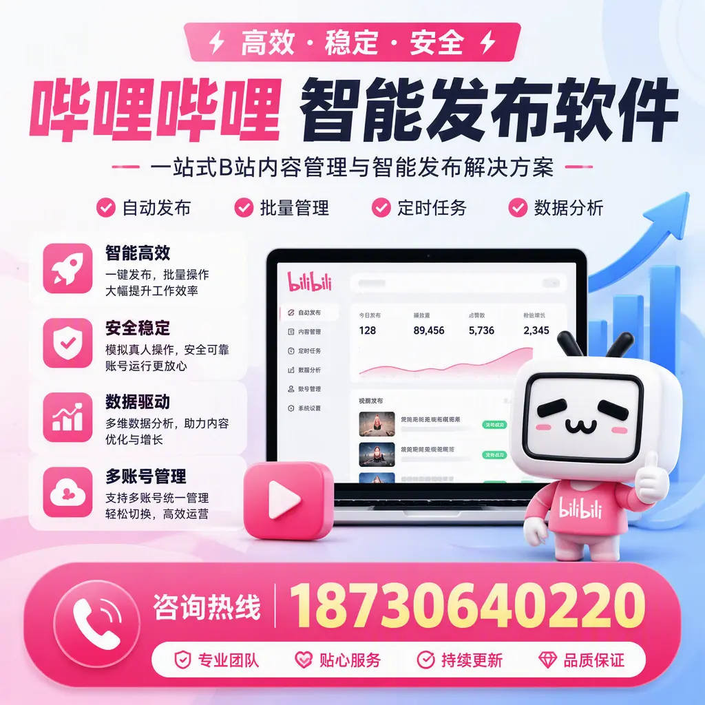 哔哩哔哩智能发布软件适用场景分析：在 昆明 的最佳实践
