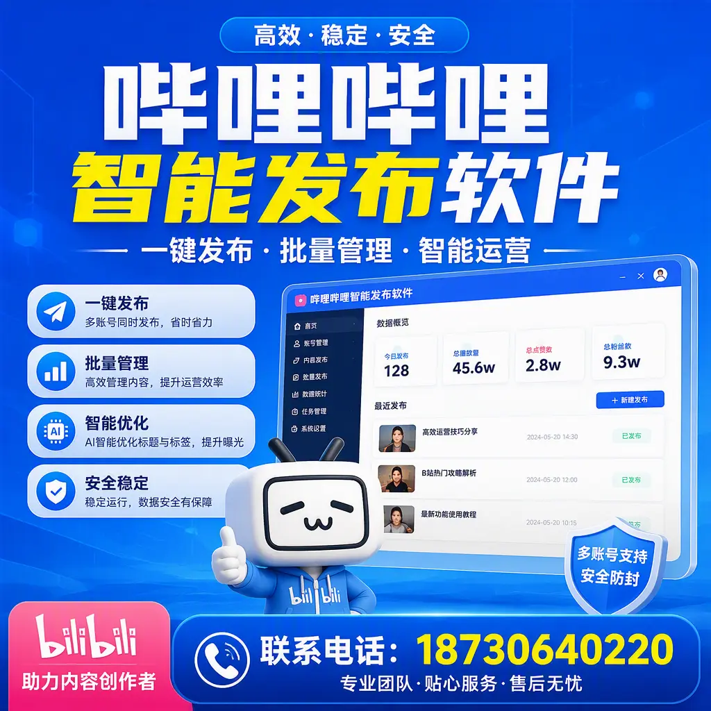 快速上手：哔哩哔哩智能发布软件的操作流程在 昆明