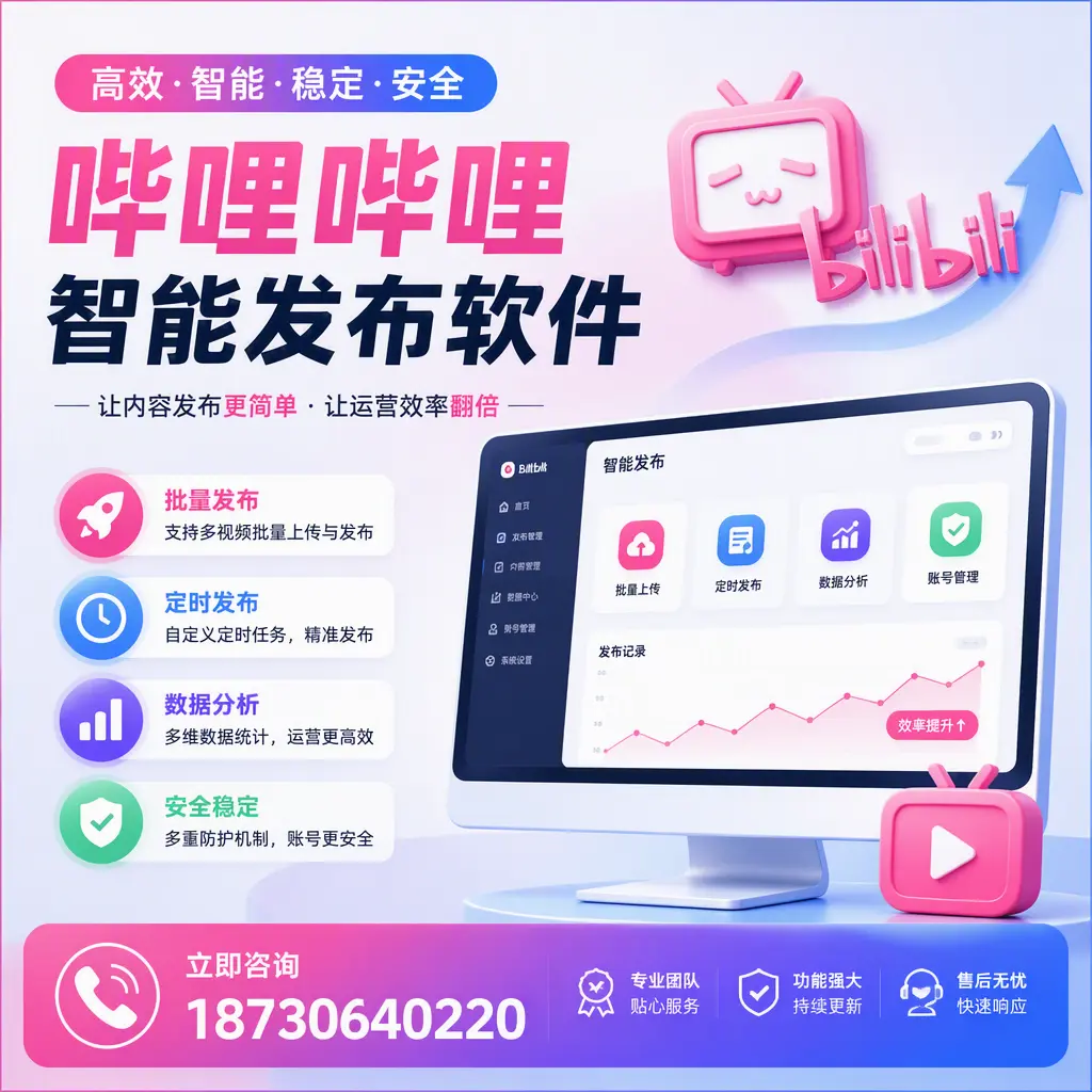 快速上手：哔哩哔哩智能发布软件的操作流程在 昆明
