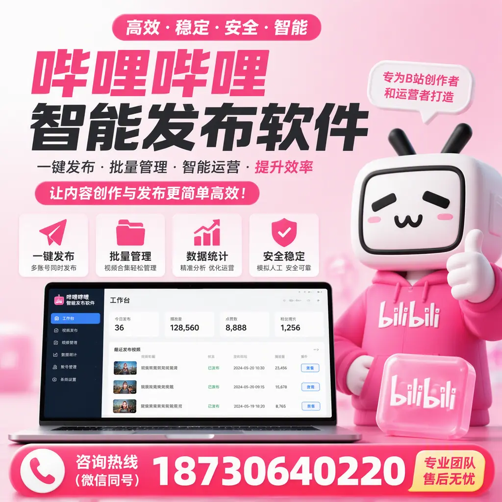 哔哩哔哩智能发布软件的用户反馈与案例分析在 昆明