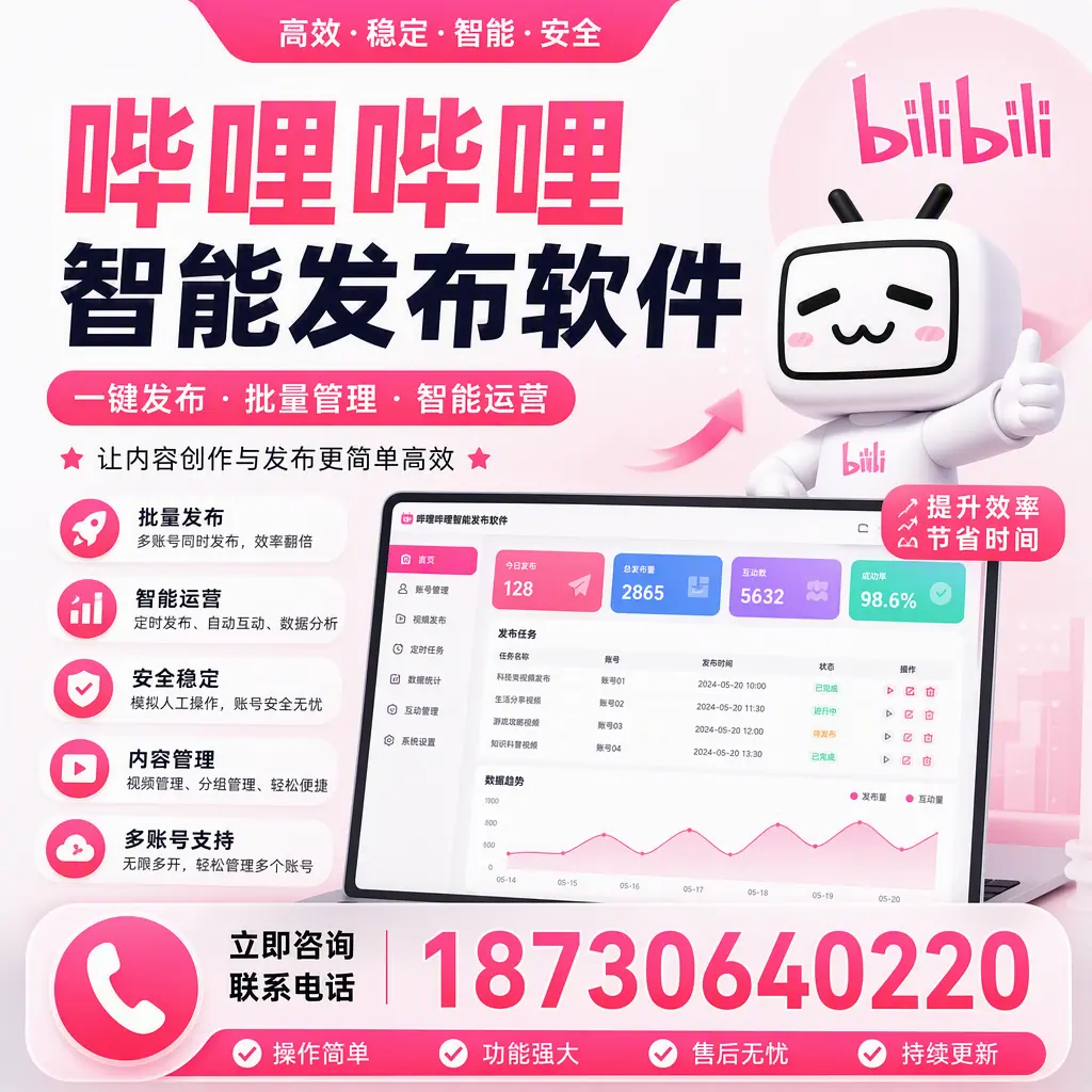 在 昆明 如何通过哔哩哔哩智能发布软件提高视频曝光率