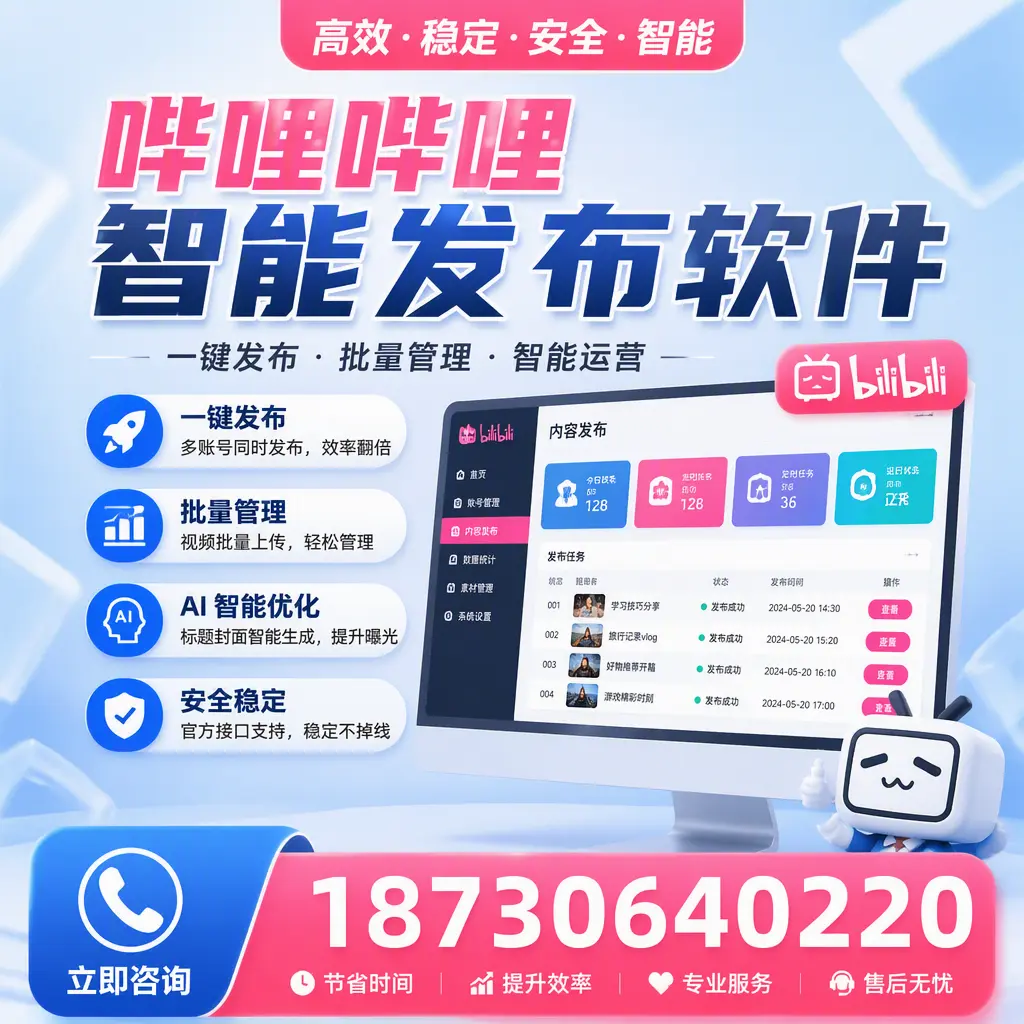 哔哩哔哩智能发布软件与竞争产品对比：在 昆明 的选择