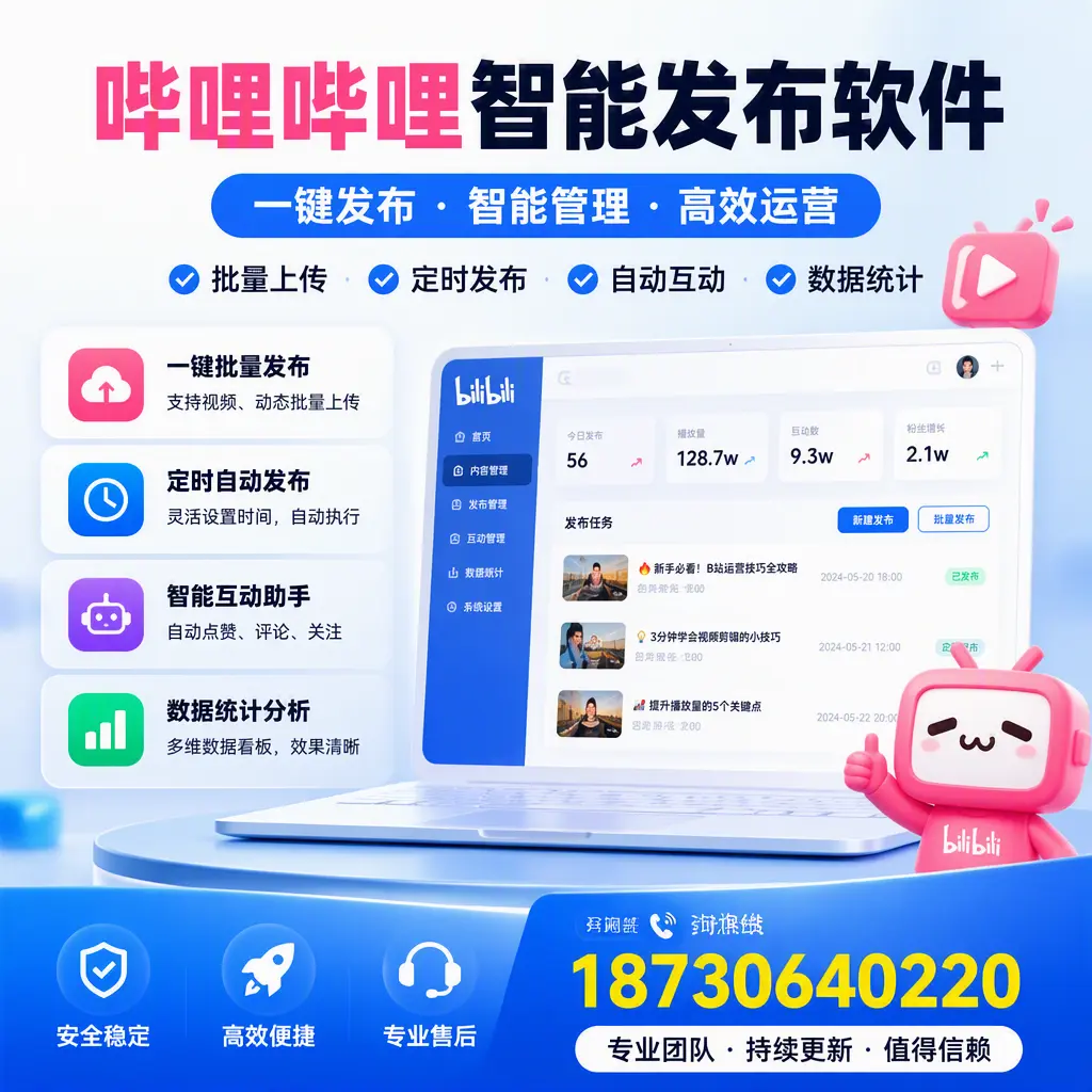 哔哩哔哩智能发布软件与竞争产品对比:在 昆明 的选择