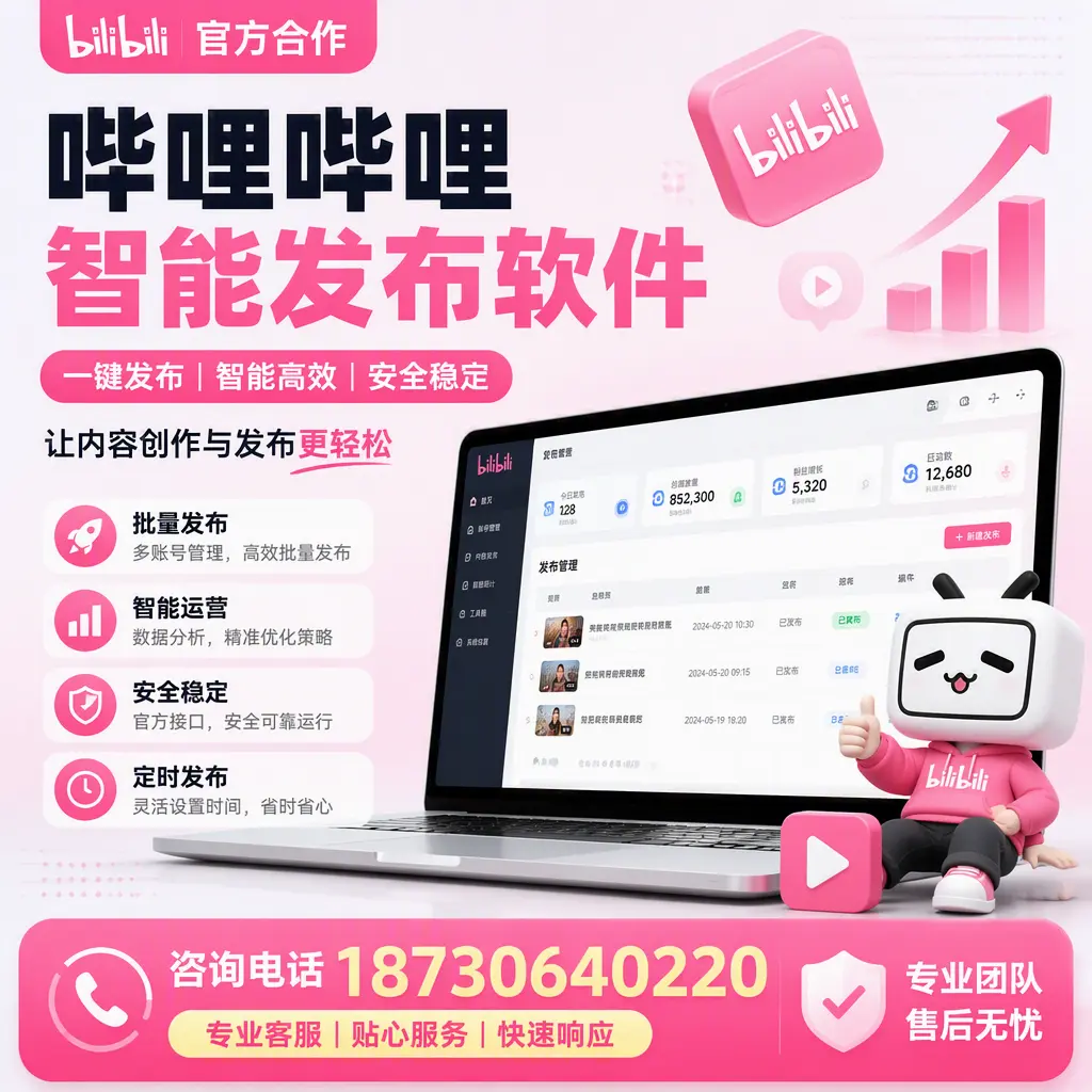 为什么选择哔哩哔哩智能发布软件?昆明 的用户分享
