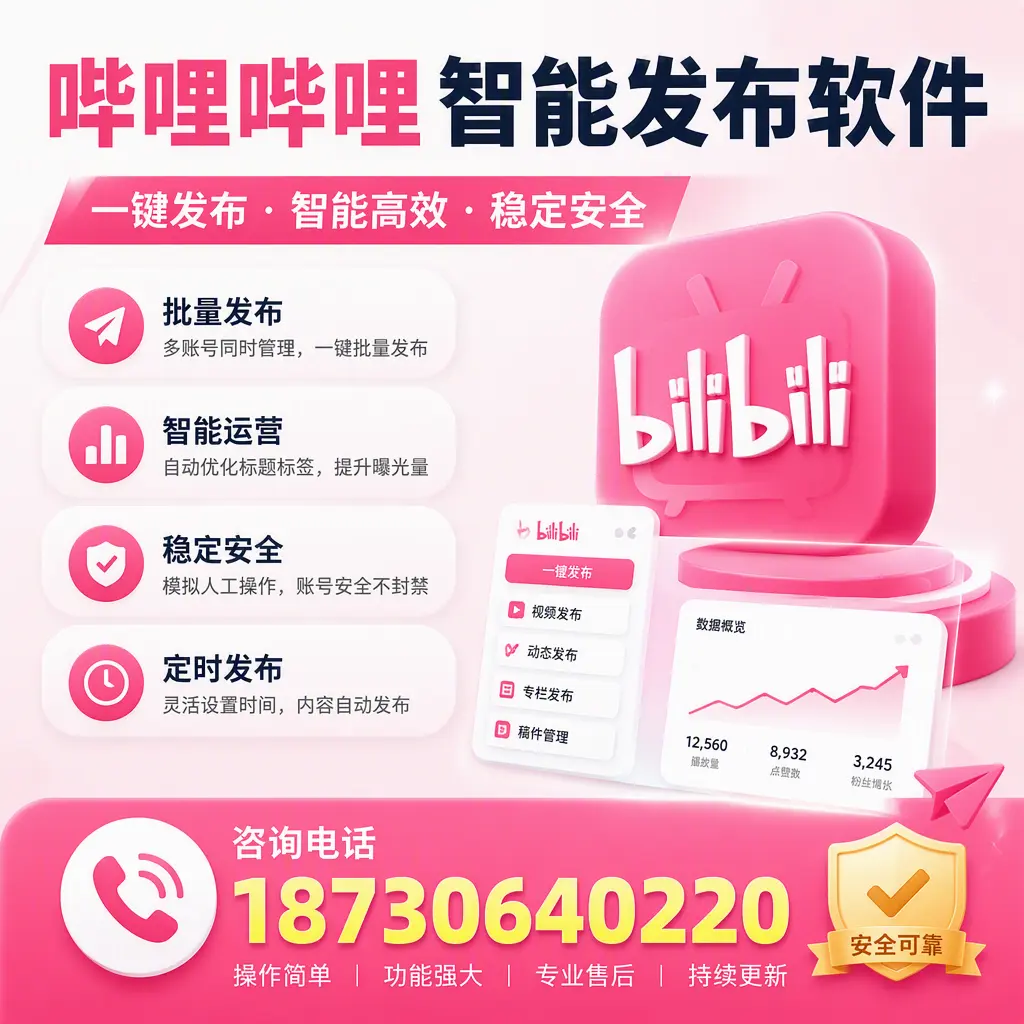 在 昆明 使用哔哩哔哩智能发布软件时需避免的五个误区