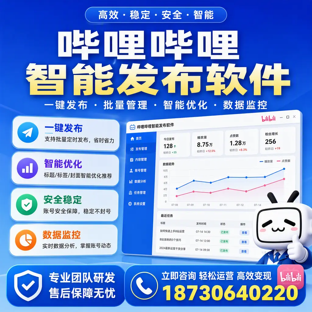 如何在 昆明 使用哔哩哔哩智能发布软件提升内容曝光率