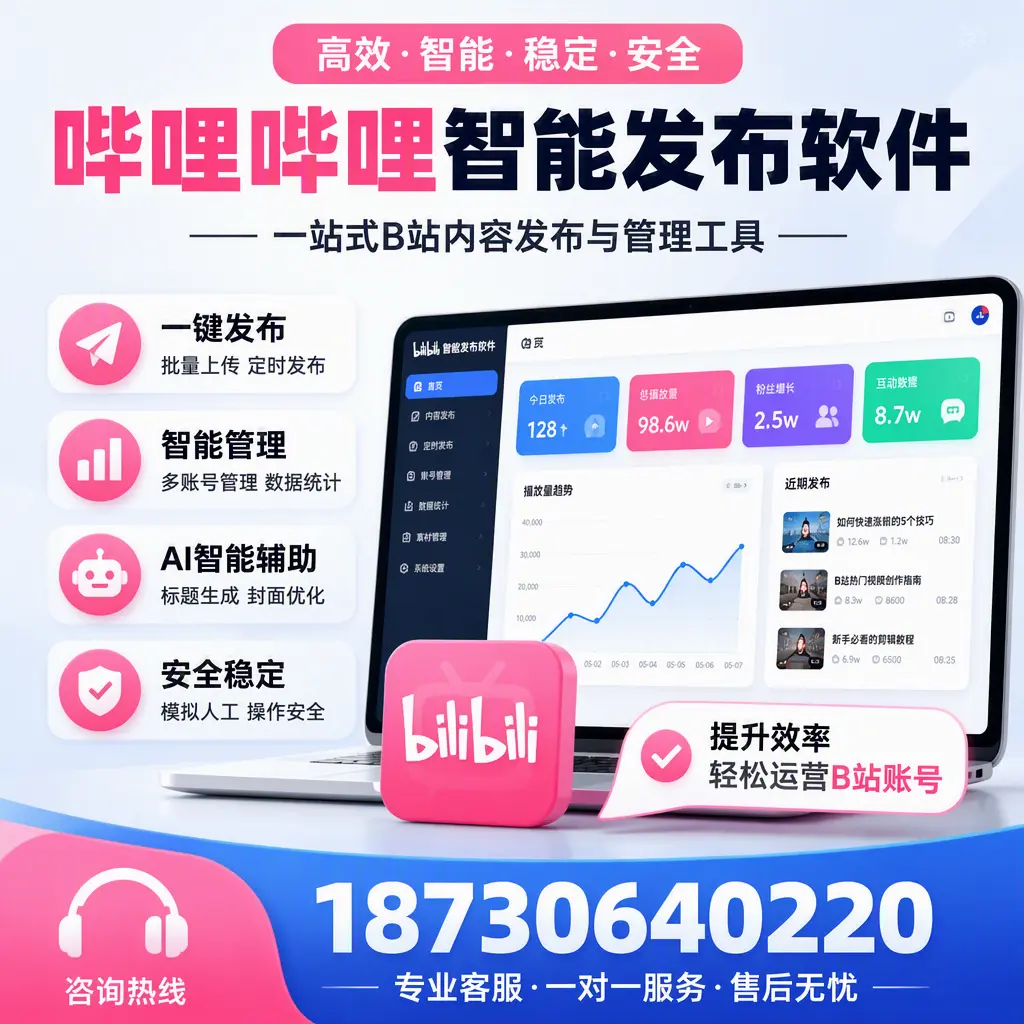 如何在 昆明 使用哔哩哔哩智能发布软件提升内容曝光率