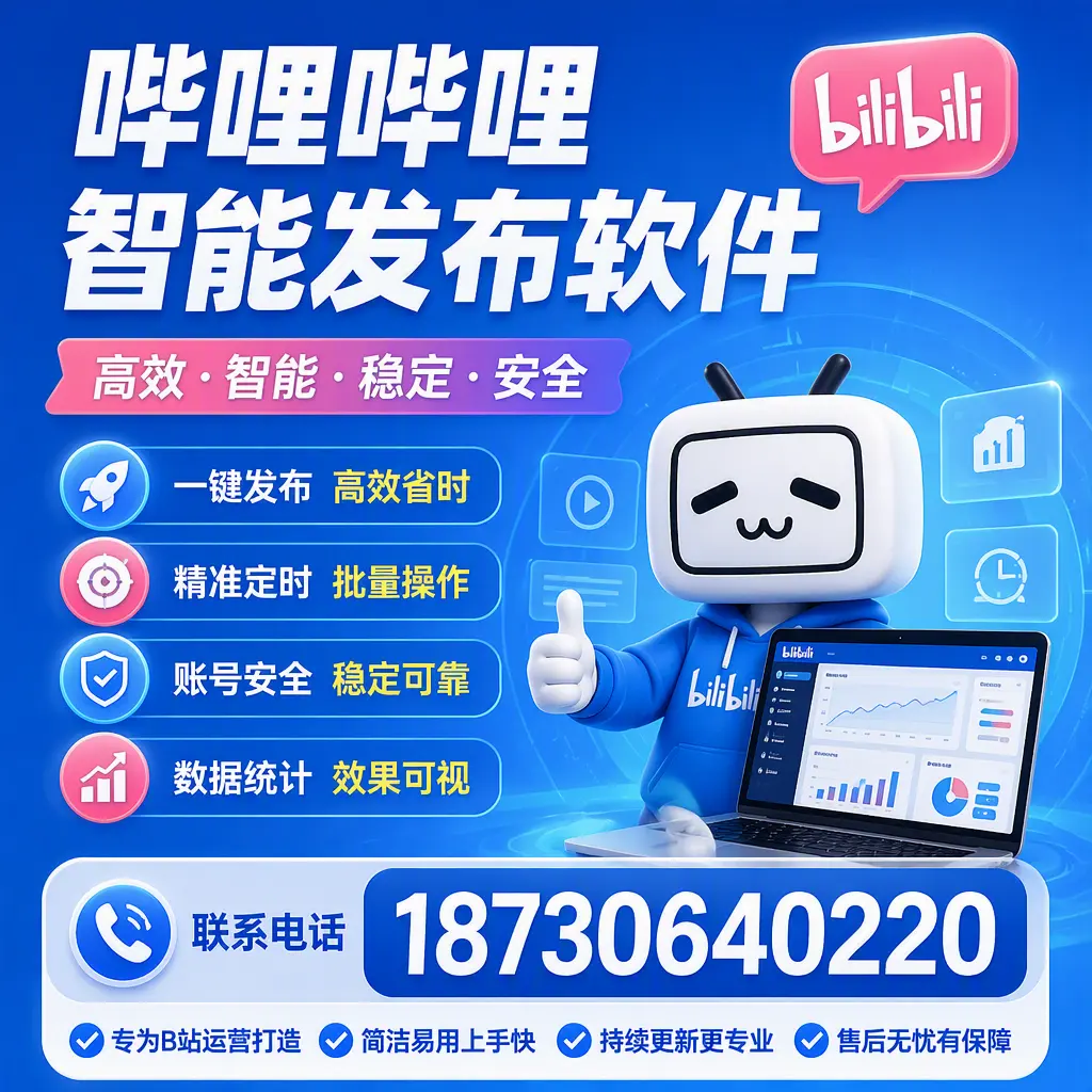 哔哩哔哩智能发布软件的性能测试与评估：昆明 用户指南