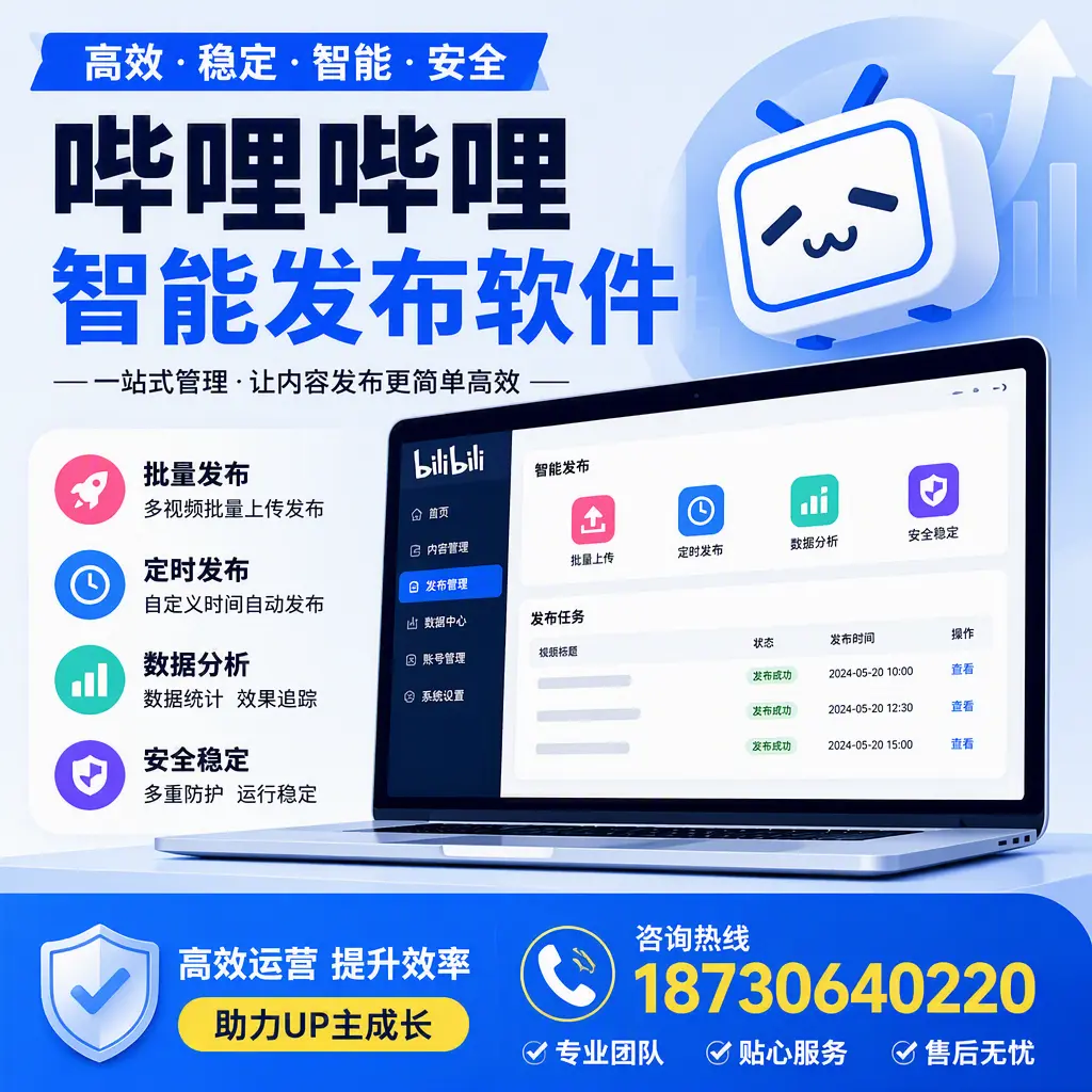 哔哩哔哩智能发布软件的性能测试与评估:昆明 用户指南
