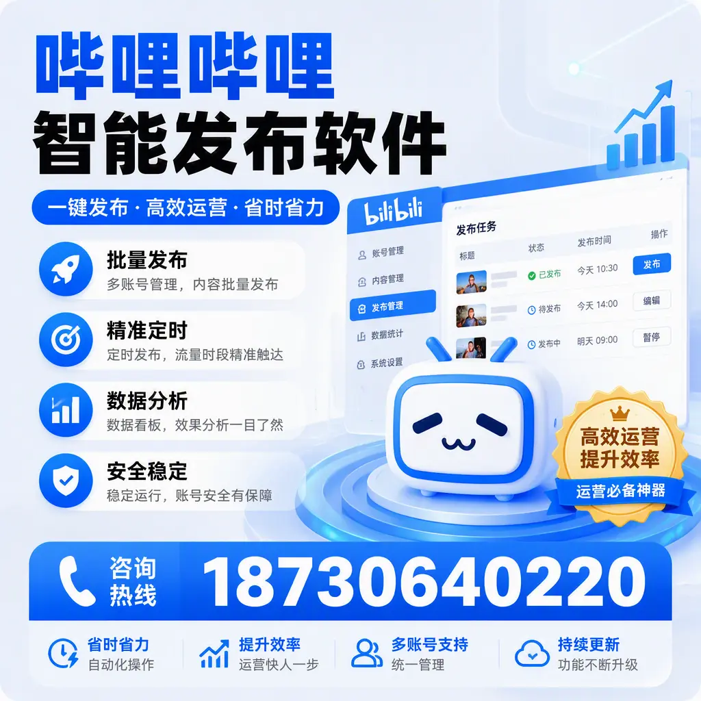 如何通过哔哩哔哩智能发布软件提升 昆明 企业曝光率