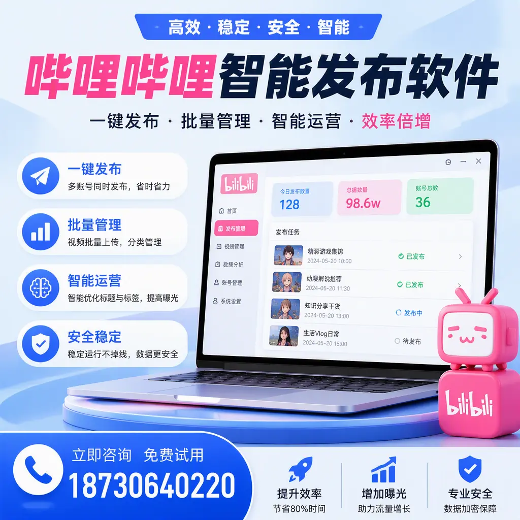 在 昆明 选择哔哩哔哩智能发布软件的五大理由