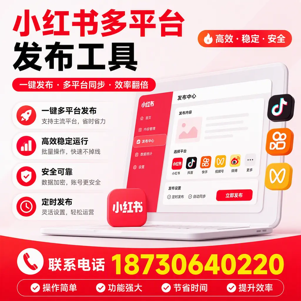 在 昆明 小红书多平台发布工具的市场前景分析