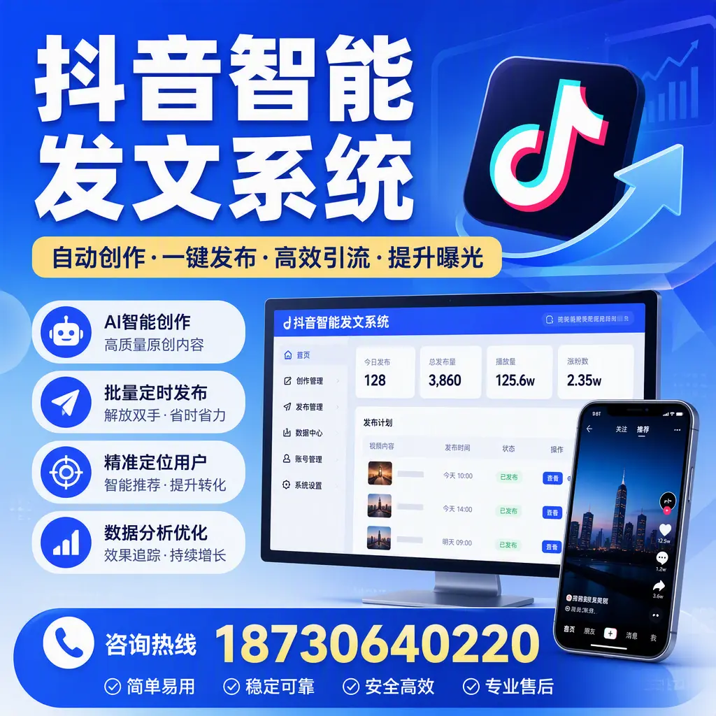 抖音智能发文系统的功能解析，如何在 昆明 提升内容营销